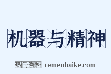 机器与精神是什么意思的图片
